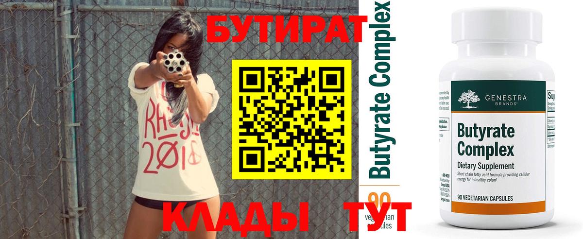 БУТИРАТ  Вход с VPN  Кумертау  БУТИРАТ BDO 