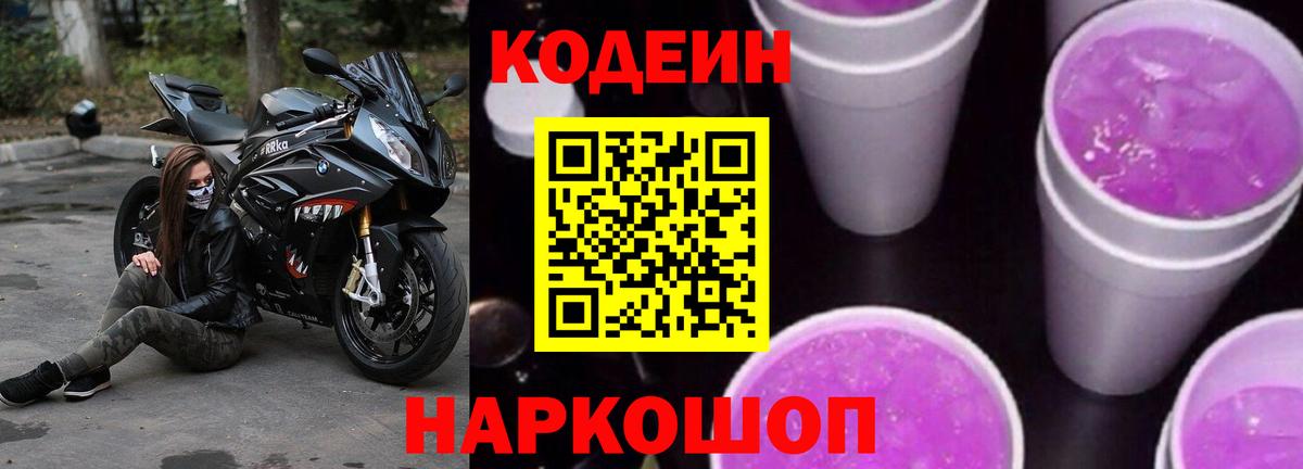 Codein напиток Lean (лин) Кумертау